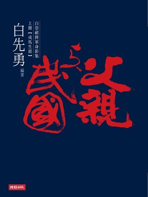 cover image of 父親與民國